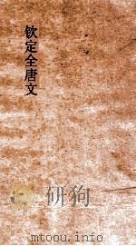 钦定全唐文 卷647-648 PDF电子版封面