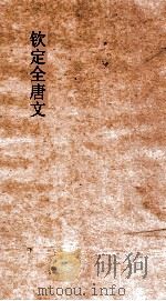 钦定全唐文  卷655-656（ PDF版）