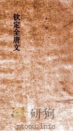 钦定全唐文 卷657-658 PDF电子版封面
