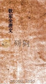 钦定全唐文 卷659-660 PDF电子版封面