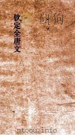 钦定全唐文 卷661-662 PDF电子版封面