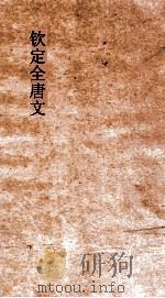 钦定全唐文 卷663-664 PDF电子版封面
