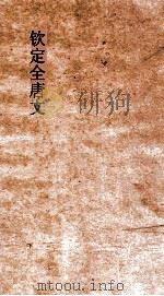 钦定全唐文 卷665-666 PDF电子版封面