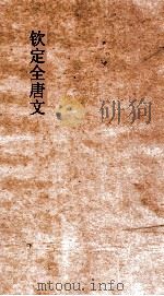 钦定全唐文 卷669-670 PDF电子版封面