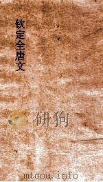 钦定全唐文 卷671-672 PDF电子版封面