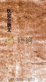 钦定全唐文 卷673-674 PDF电子版封面
