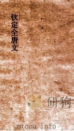 钦定全唐文 卷675-676 PDF电子版封面