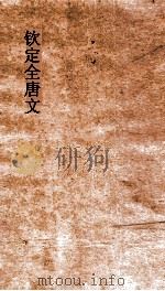 钦定全唐文 卷677-678 PDF电子版封面