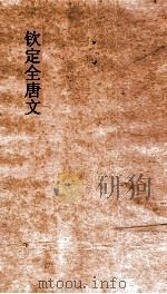 钦定全唐文 卷679-680 PDF电子版封面