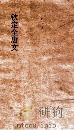 钦定全唐文 卷683-684 PDF电子版封面
