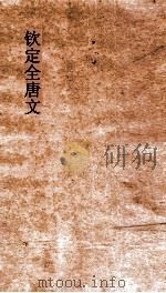 钦定全唐文  卷685-686（ PDF版）