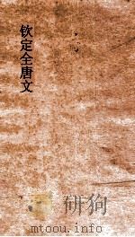 钦定全唐文 卷787-788 PDF电子版封面