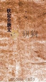 钦定全唐文 卷789-790 PDF电子版封面