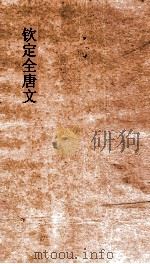 钦定全唐文 卷791-792 PDF电子版封面