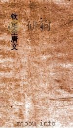 钦定全唐文 卷693-694 PDF电子版封面