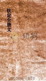 钦定全唐文 卷697-698 PDF电子版封面
