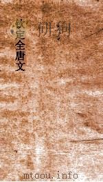 钦定全唐文 卷699-700 PDF电子版封面