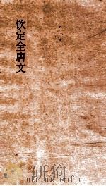 钦定全唐文 卷701-702 PDF电子版封面