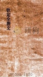 钦定全唐文 卷705-706 PDF电子版封面