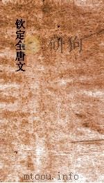 钦定全唐文 卷707-708 PDF电子版封面