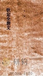 钦定全唐文 卷709-710 PDF电子版封面