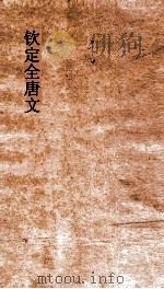 钦定全唐文 卷711-712 PDF电子版封面