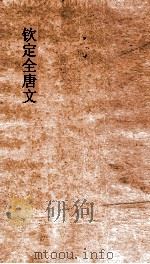 钦定全唐文 卷713-714 PDF电子版封面