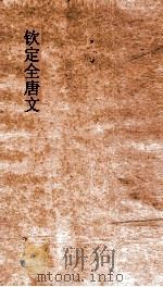 钦定全唐文 卷715-716 PDF电子版封面