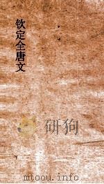 钦定全唐文 卷725-726 PDF电子版封面