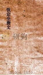 钦定全唐文 卷729-730 PDF电子版封面