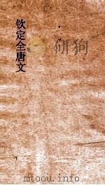钦定全唐文 卷731-732 PDF电子版封面