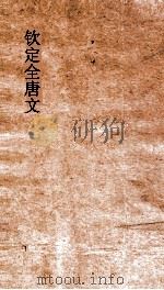 钦定全唐文 卷735-736 PDF电子版封面