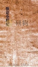 钦定全唐文 卷737-738 PDF电子版封面