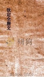 钦定全唐文 卷739-740 PDF电子版封面