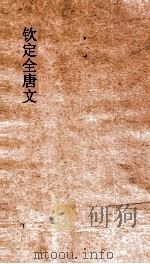 钦定全唐文 卷741-742 PDF电子版封面