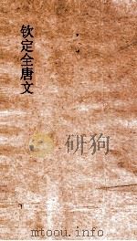 钦定全唐文 卷743-744 PDF电子版封面