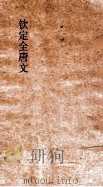 钦定全唐文 卷747-748 PDF电子版封面