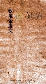 钦定全唐文 卷753-754 PDF电子版封面