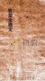 钦定全唐文 卷101-502 PDF电子版封面