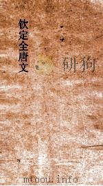 钦定全唐文 卷503-504 PDF电子版封面