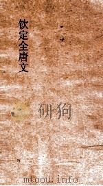 钦定全唐文 卷505-506 PDF电子版封面