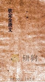 钦定全唐文 卷507-508 PDF电子版封面