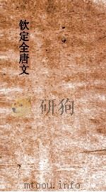 钦定全唐文 卷509-510 PDF电子版封面