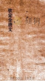 钦定全唐文 卷511-512 PDF电子版封面