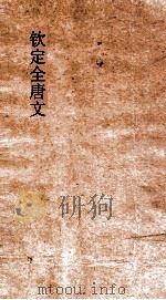 钦定全唐文  卷515-516（ PDF版）
