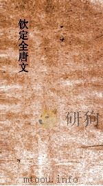 钦定全唐文 卷483-484 PDF电子版封面