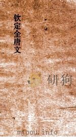 钦定全唐文  卷517-518（ PDF版）