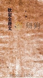 钦定全唐文 卷519-520 PDF电子版封面