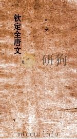 钦定全唐文  卷521-522（ PDF版）
