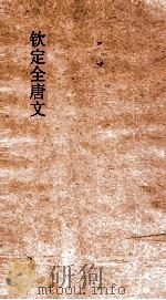 钦定全唐文 卷523-524 PDF电子版封面